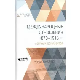 Международные отношения 1870-1918 гг. Сборник документов
