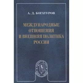 Международные отношения и внешняя политика России (мРукНеГор) Богатуров