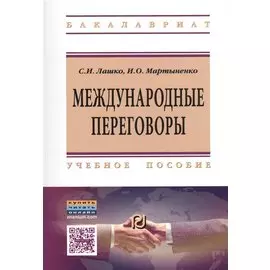 Международные переговоры. Учебное пособие