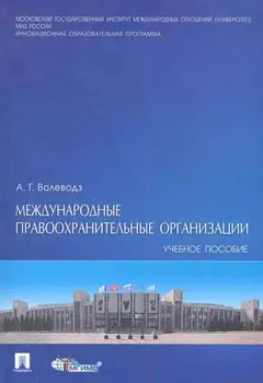 Международные правоохранительные организации : учебное пособие.