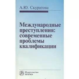 Международные преступления: современные проблемы квалификации