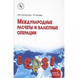 Международные расчеты и валютные операции. Учебное пособие