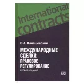 Международные сделки: правовое регулирование