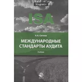 Международные стандарты аудита. Учебник
