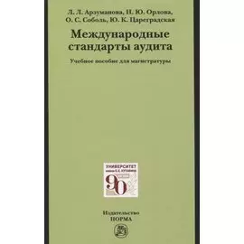 Международные стандарты аудита: Учебное пособие для магистратуры