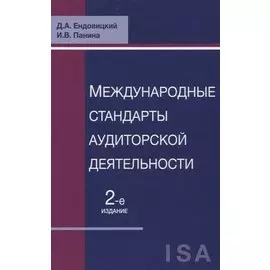 Международные стандарты аудиторской деятельности (2 изд) Ендовицкий
