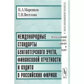 Международные стандарты бухгалтерского учета, финансовой отчетности и аудита в российских фирмах