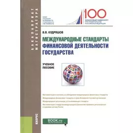 Международные стандарты финансовой деятельности государства. Учебное пособие