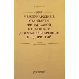 Международные стандарты финансовой отчетности для малых и средних предприятий. Учебник для магистратуры