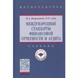 Международные стандарты финансовой отчетности и аудита. Учебник