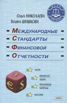 Международные стандарты финансовой отчетности / Изд.11, стереотип.