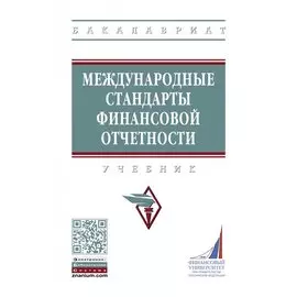 Международные стандарты финансовой отчетности. Учебник
