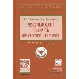 Международные стандарты финансовой отчетности. Учебник