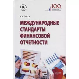 Международные стандарты финансовой отчетности. Учебник