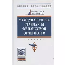 Международные стандарты финансовой отчетности: Учебник.