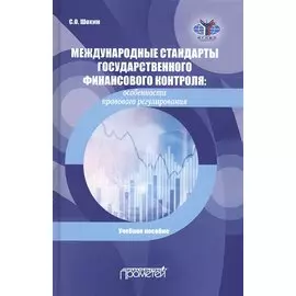 Международные стандарты государственного финансового контроля. Особенности правового регулирования. Учебное пособие