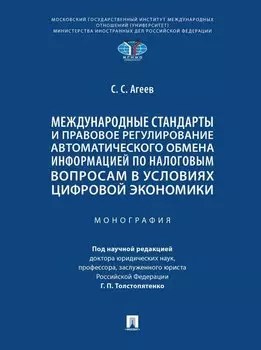 Международные стандарты и правовое регулирование автоматического обмена информацией по налоговым вопросам в условиях цифровой экономики. Монография