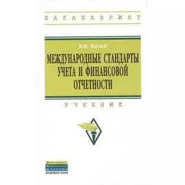 Международные стандарты учета и финансовой отчетности. Учебник. Издание шестое, дополненнное и исправленное