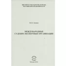 Международные судебно-экспертные организации