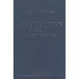 Международные суды и их практика. Учебное пособие