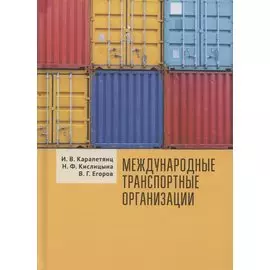 Международные транспортные организации: Учебное пособие