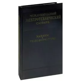Международный электротехнический словарь. Машины и трансформаторы