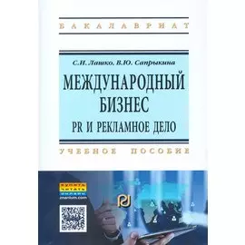 Международный бизнес. PR и рекламное дело. Учебное пособие