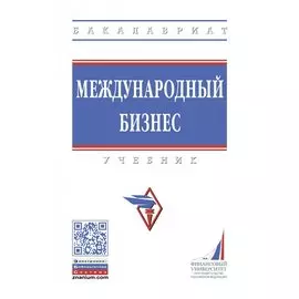 Международный бизнес. Учебник