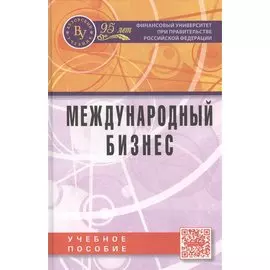Международный бизнес. Учебное пособие