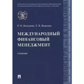 Международный финансовый менеджмент. Учебник