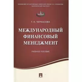 Международный финансовый менеджмент.Уч.пос.
