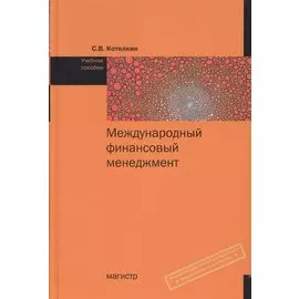 Международный финансовый менеджмент. Учебное пособие