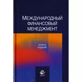 Международный финансовый менеджмент. Учебное пособие для студентов вузов, обучающихся по направлению подготовки "Экономика и управление"