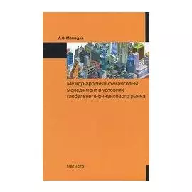 Международный финансовый менеджмент в условиях глобального финансового рынка. Мамедов А. (Инфра)