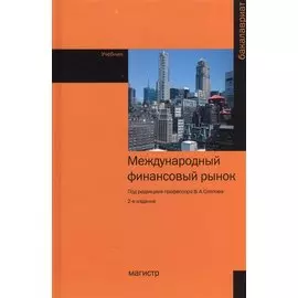 Международный финансовый рынок. Учебник