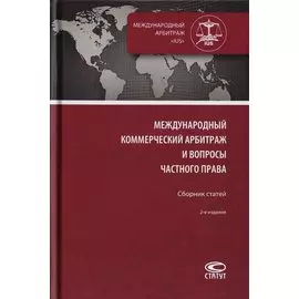 Международный коммерческий арбитраж и вопросы частного права. Сборник статей