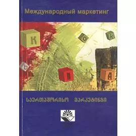 Международный маркетинг. Учебное пособие