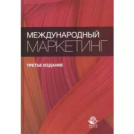 Международный маркетинг. Учебное пособие