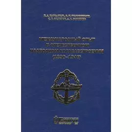 Международный опыт в отечественном надводном кораблестроении (1890-1946)