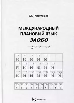 Международный Плановый Язык ЗАОБО