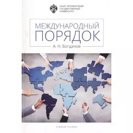 Международный порядок: учеб.пособие
