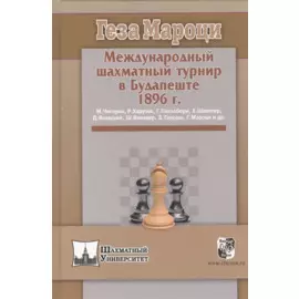 Международный шахматный турнир в Будапеште 1896 г.