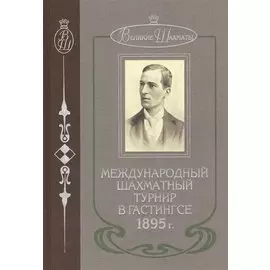 Международный шахматный турнир в Гастингсе 1895 г. (ВелШах) Шаллоп