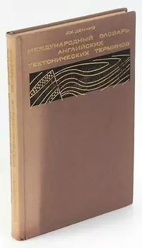 Международный словарь английских тектонических терминов