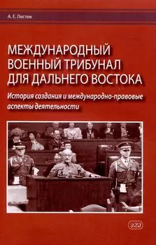 Международный военный трибунал для Дальнего Востока: история создания и международно-правовые аспекты деятельности