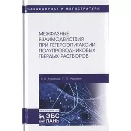Межфазные взаимодействия при гетероэпитаксии полупроводниковых твердых растворов. Монография