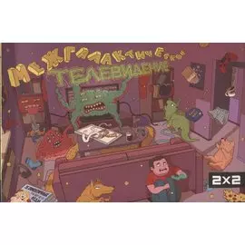 Межгалактическое Телевидение