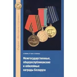 Межгосударственные, общереспубликанские и юбилейные награды Беларуси