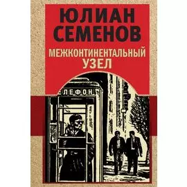 Межконтинентальный узел