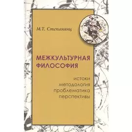 Межкультурная философия: истоки, методология, проблема, перпективы
